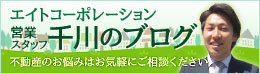 エイトコーポレーション営業スタッフ千川のブログ 不動産のお悩みはお気軽にご相談ください。
