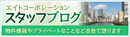エイトコーポレーション社長ブログ 大阪市西区・浪速区のことならお任せ下さい。